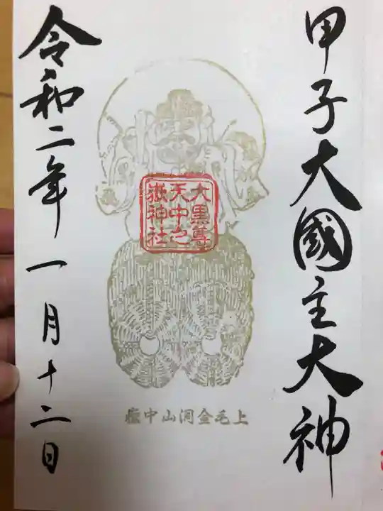 中之嶽神社の御朱印