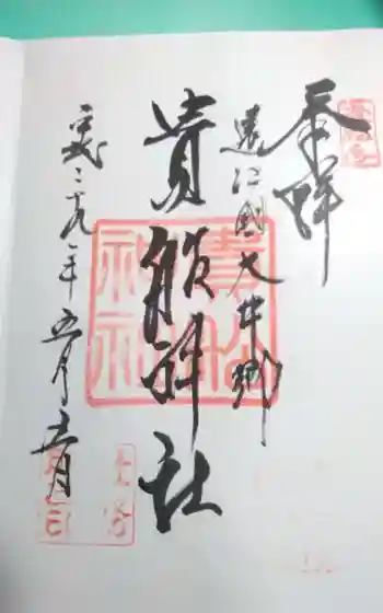 貴船神社の御朱印