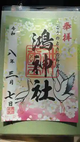 鴻神社(埼玉県)