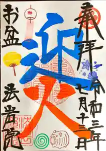 法岩院の御朱印 2021年07月01日(木)〜(2021年06月24日(木) 14時43分29秒投稿)