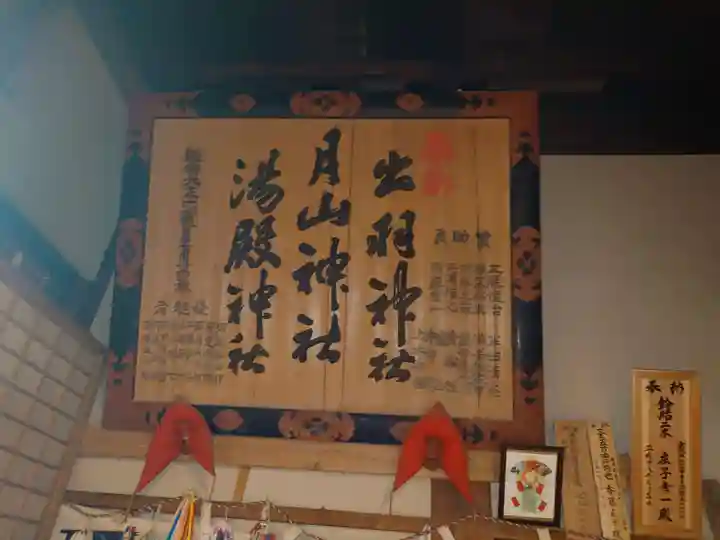 出羽月山湯殿山摂社岩根沢三神社(三山神社)(山形県)