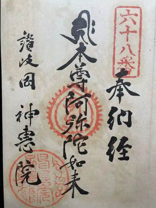 神恵院(香川県)