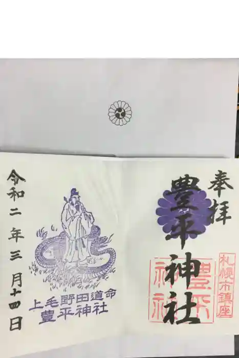 豊平神社の御朱印