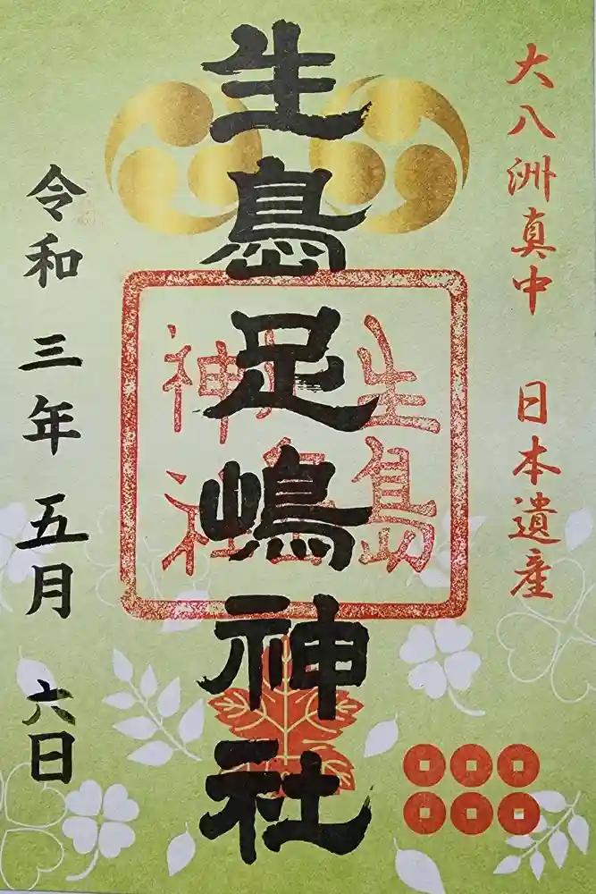 生島足島神社の御朱印