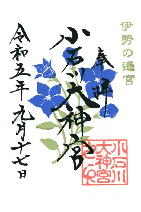 【閉業】小石川大神宮の御朱印