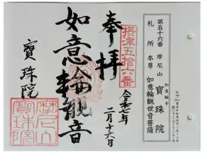 寳珠院(宝珠院)の御朱印