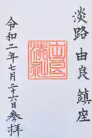 由良湊神社の御朱印