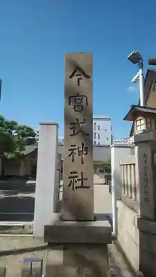 今宮戎神社のその他建物