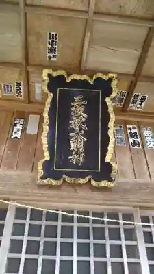 三枝祇神社のその他建物