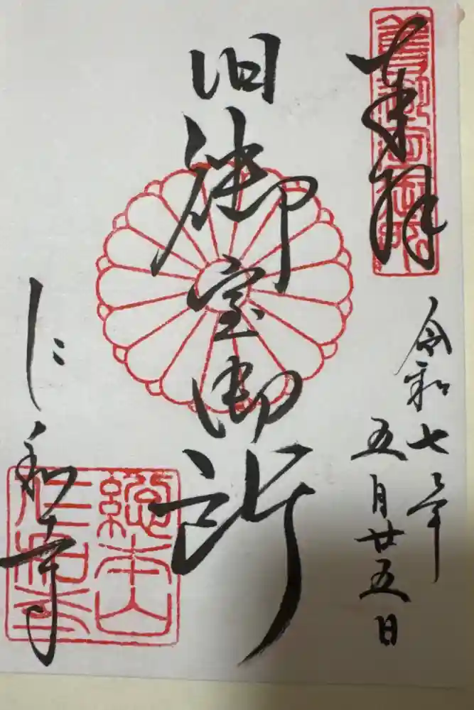 仁和寺の御朱印