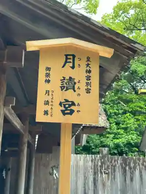 月讀宮（皇大神宮別宮）の{uncategorized: "未分類", other: "その他", undefined: "問題あり", building: "その他建物", grave: "お墓", sacred_gate: "鳥居", guardian: "狛犬", statue: "像", buddha: "仏像", history: "歴史", nature: "自然", garden: "庭園", animal: "動物", pagoda: "塔", temizu: "手水舎", mountain_gate: "山門・神門", sanctuary: "本殿・本堂", subordinate: "末社・摂社", art: "芸術", scenery: "景色", jizo: "地蔵", ema: "絵馬", goshuin: "御朱印", omikuji: "おみくじ", items: "授与品その他", amulet: "お守り", goshuincho: "御朱印帳", eats: "食事", festival: "お祭り", votive_dance: "神楽", shichigosan: "七五三参", wedding: "結婚式", experience: "体験その他", initially: "初詣", around: "周辺", anti_infection: "感染症対策"}