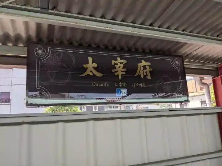 太宰府天満宮の周辺