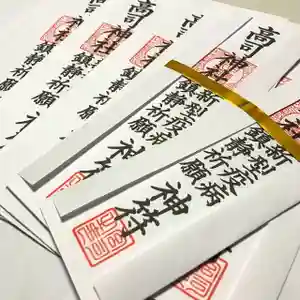 高司神社〜むすびの神の鎮まる社〜のお守り(2020年04月28日(火) 12時14分05秒投稿)