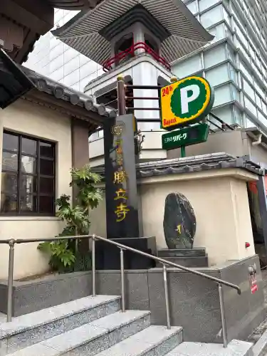 勝立寺の{uncategorized: "未分類", other: "その他", undefined: "問題あり", building: "その他建物", grave: "お墓", sacred_gate: "鳥居", guardian: "狛犬", statue: "像", buddha: "仏像", history: "歴史", nature: "自然", garden: "庭園", animal: "動物", pagoda: "塔", temizu: "手水舎", mountain_gate: "山門・神門", sanctuary: "本殿・本堂", subordinate: "末社・摂社", art: "芸術", scenery: "景色", jizo: "地蔵", ema: "絵馬", goshuin: "御朱印", omikuji: "おみくじ", items: "授与品その他", amulet: "お守り", goshuincho: "御朱印帳", eats: "食事", festival: "お祭り", votive_dance: "神楽", shichigosan: "七五三参", wedding: "結婚式", experience: "体験その他", initially: "初詣", around: "周辺", anti_infection: "感染症対策"}