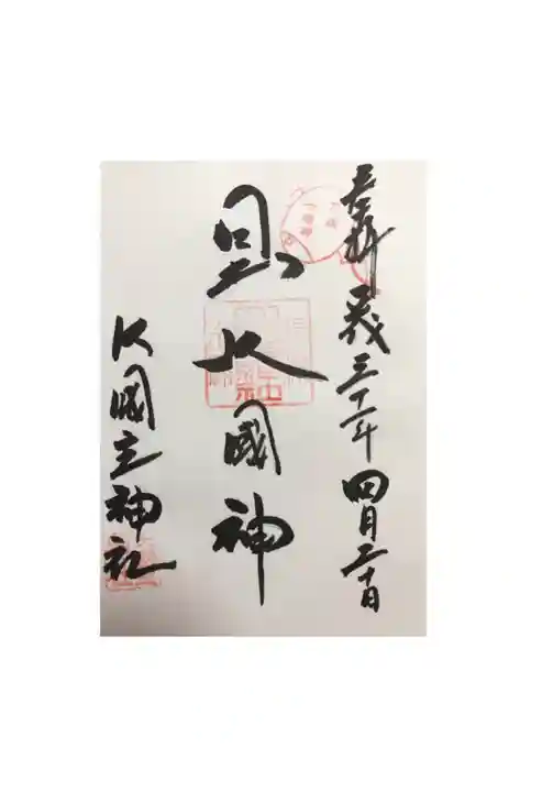 敷津松之宮 大国主神社の御朱印