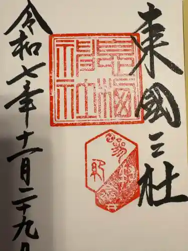 息栖神社(茨城県)