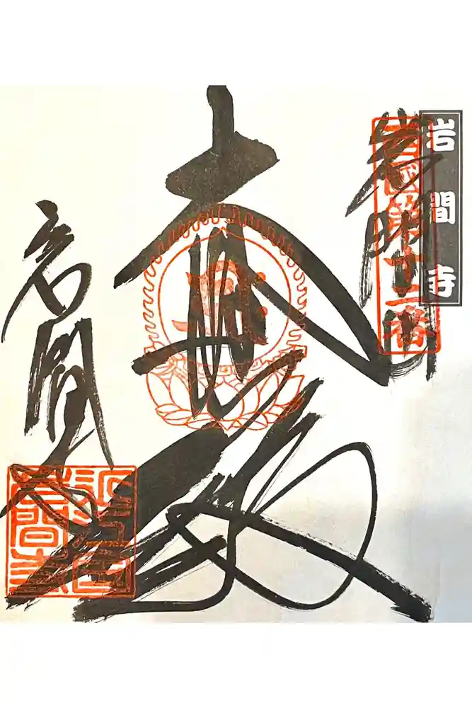 正法寺の御朱印