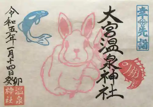 大宮温泉神社(栃木県)