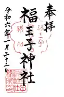 福王子神社の御朱印