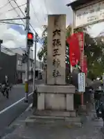 六孫王神社(京都府)
