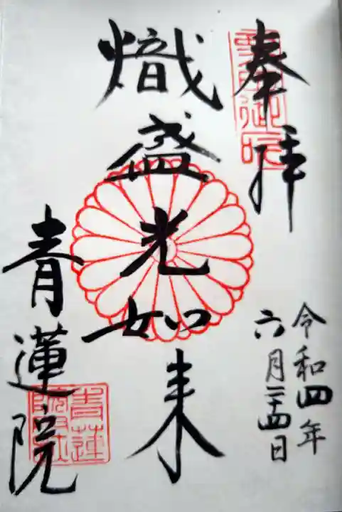 青蓮院門跡の御朱印