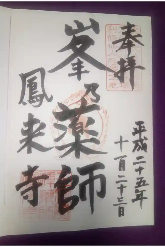 鳳来寺の御朱印