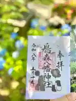 鳩森八幡神社の御朱印