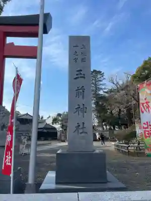 玉前神社(千葉県)