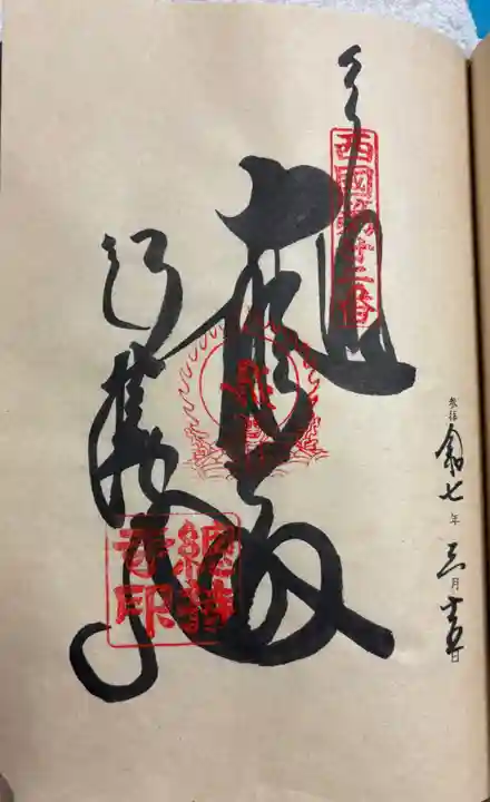 総持寺の御朱印