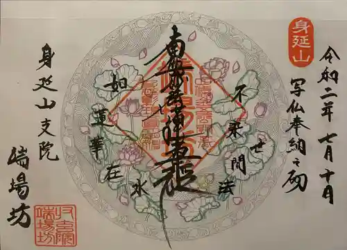 端場坊の御朱印