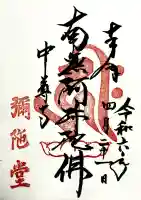 中尊寺 阿弥陀堂の御朱印