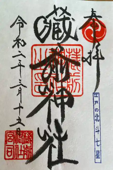 蔵前神社の御朱印