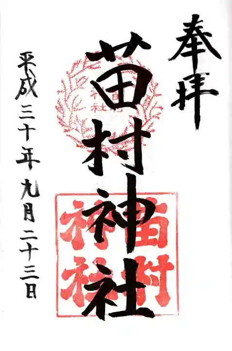 苗村神社の御朱印