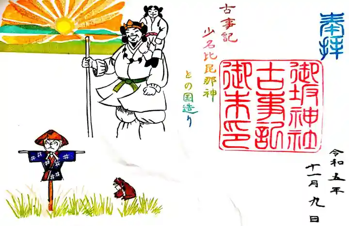 御坂神社の御朱印