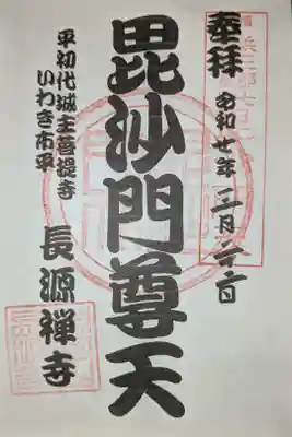 福島浜三郡七福神毘沙門天