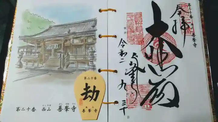 善峯寺の御朱印