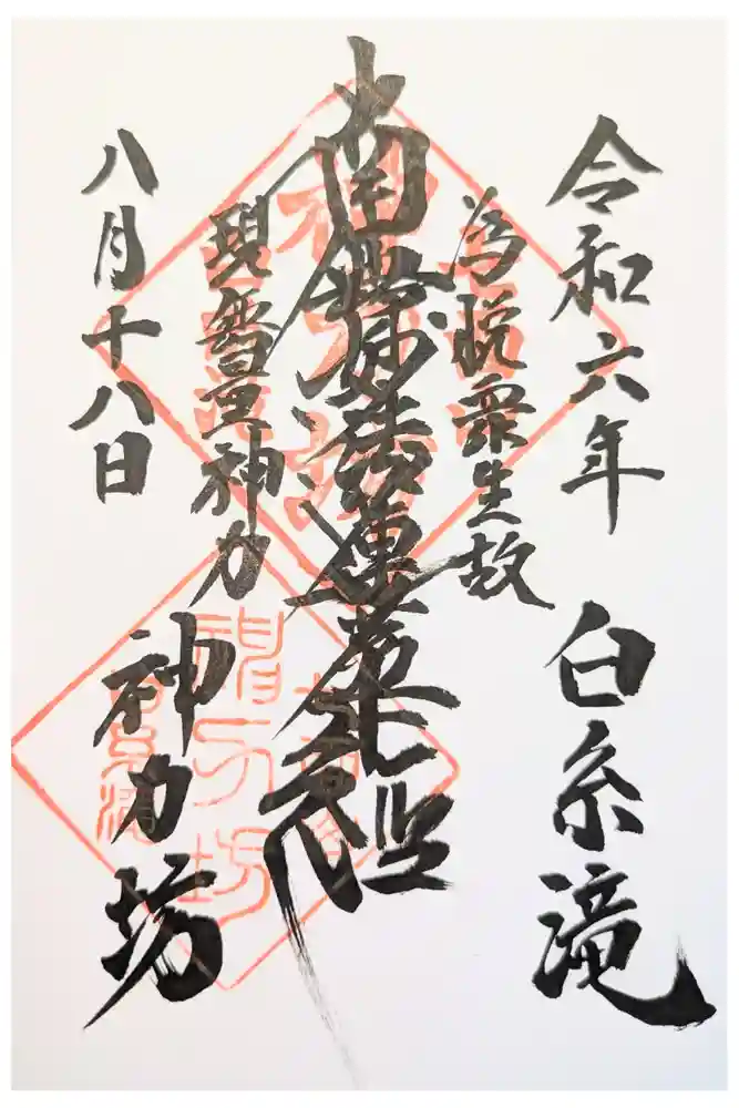 神力坊の御朱印