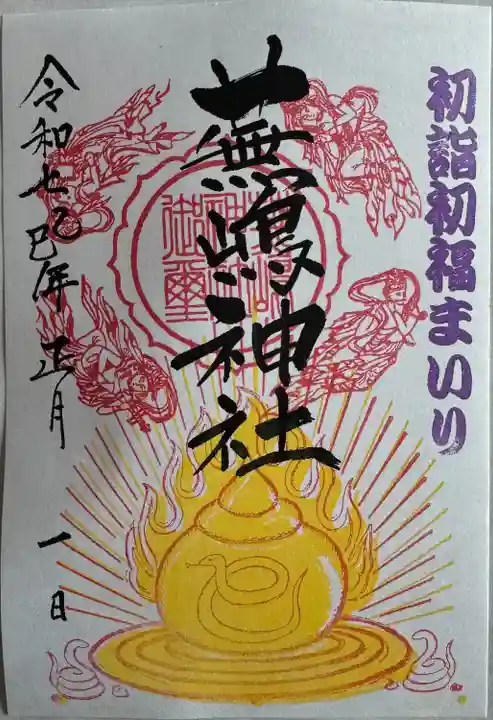 投稿(99件)：蕪嶋神社 - 青森県鮫駅の投稿一覧 [神社お寺の投稿