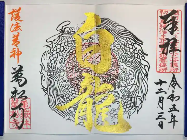 万松寺の御朱印