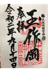 玉造稲荷神社の御朱印