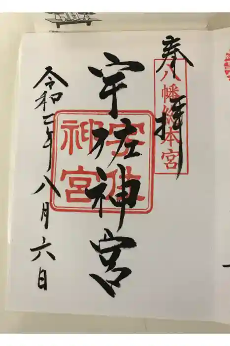 宇佐神宮の御朱印
