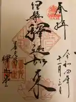 世尊院の御朱印