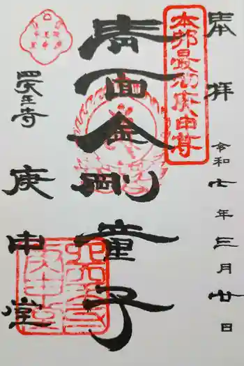 四天王寺庚申堂の御朱印 2025年03月