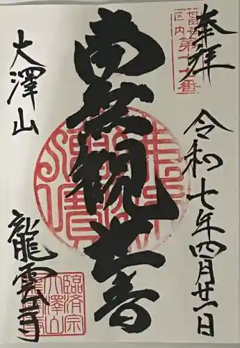 龍雲寺(東京都)