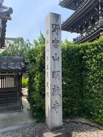 明蔵寺(愛知県)