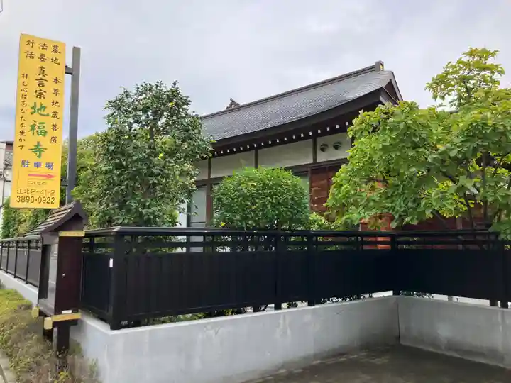 地福寺(東京都)