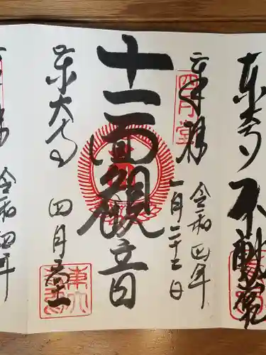 東大寺 三昧堂（四月堂）の御朱印