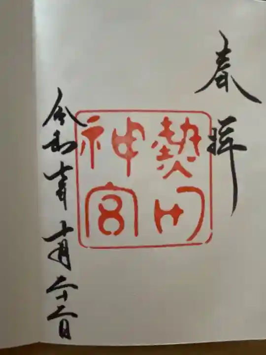 熱田神宮の御朱印