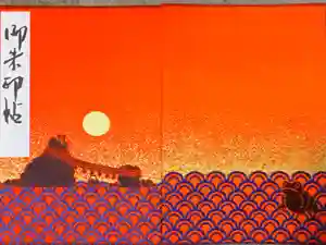 二見興玉神社の御朱印帳