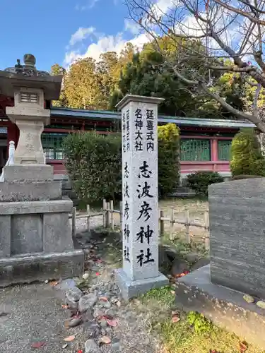 志波彦神社・鹽竈神社(宮城県)